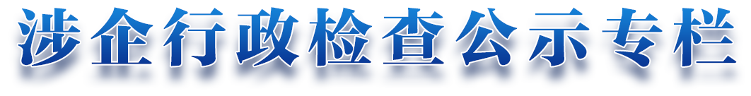 涉企行政检查公示专栏