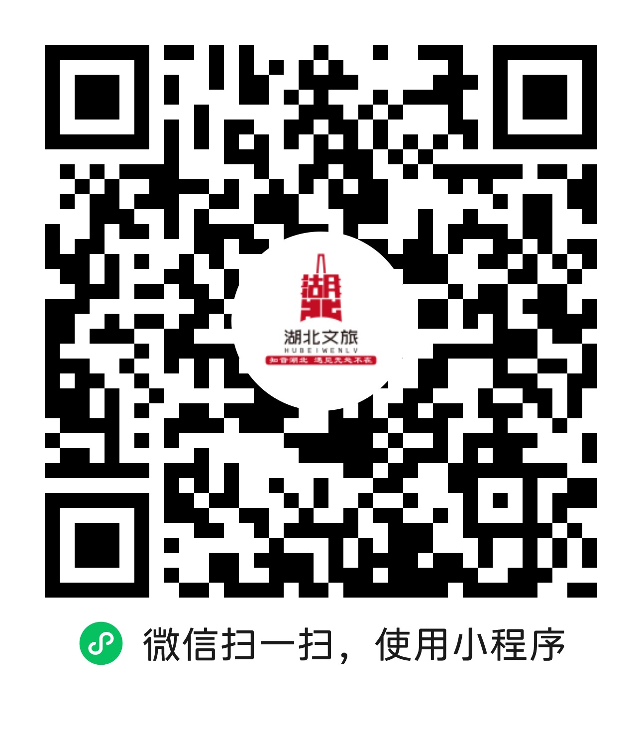 湖北文旅小程序二维码